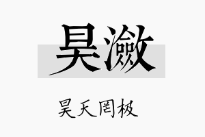 昊潋名字的寓意及含义