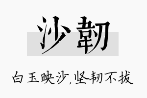 沙韧名字的寓意及含义