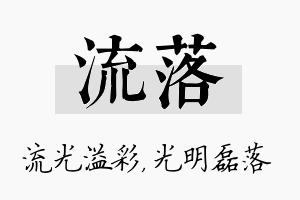 流落名字的寓意及含义