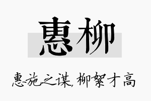 惠柳名字的寓意及含义