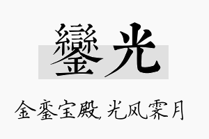 銮光名字的寓意及含义