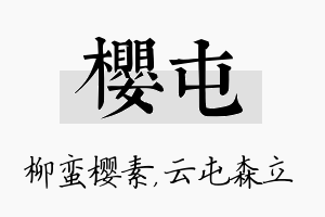 樱屯名字的寓意及含义