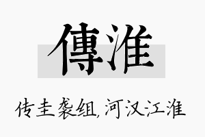 传淮名字的寓意及含义