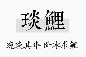 琰鲤名字的寓意及含义