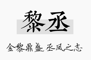 黎丞名字的寓意及含义