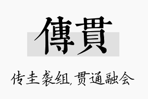 传贯名字的寓意及含义