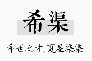 希渠名字的寓意及含义