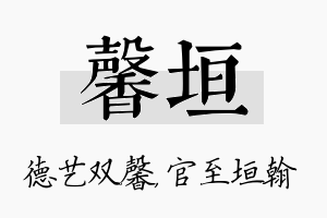 馨垣名字的寓意及含义