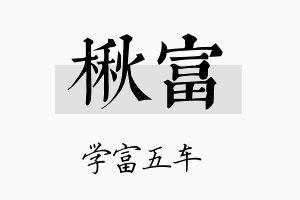 楸富名字的寓意及含义