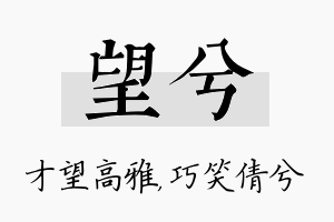 望兮名字的寓意及含义