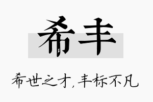 希丰名字的寓意及含义