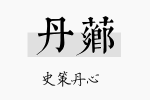 丹芗名字的寓意及含义