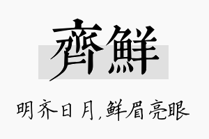 齐鲜名字的寓意及含义