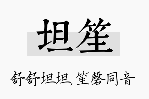 坦笙名字的寓意及含义