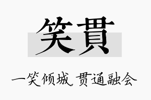 笑贯名字的寓意及含义