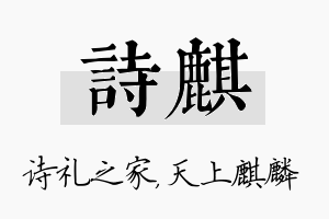 诗麒名字的寓意及含义