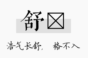 舒扞名字的寓意及含义