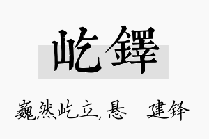 屹铎名字的寓意及含义