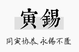 寅锡名字的寓意及含义