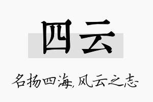 四云名字的寓意及含义