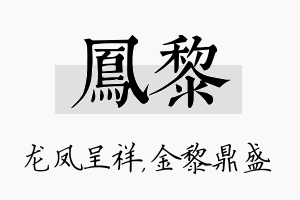 凤黎名字的寓意及含义