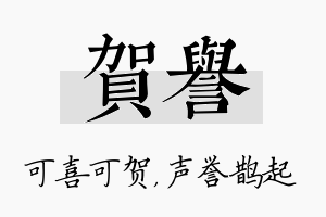 贺誉名字的寓意及含义