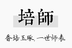 培师名字的寓意及含义