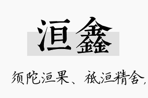 洹鑫名字的寓意及含义