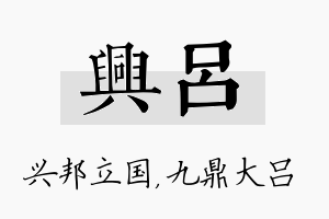 兴吕名字的寓意及含义