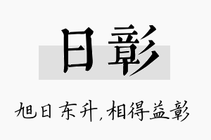 日彰名字的寓意及含义