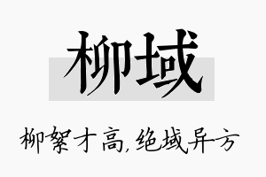 柳域名字的寓意及含义