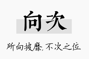 向次名字的寓意及含义