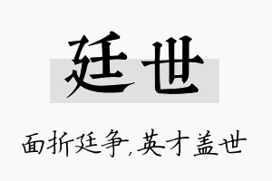 廷世名字的寓意及含义