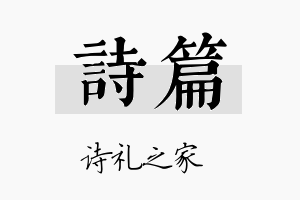 诗篇名字的寓意及含义