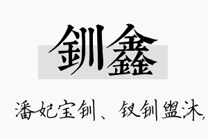 钏鑫名字的寓意及含义