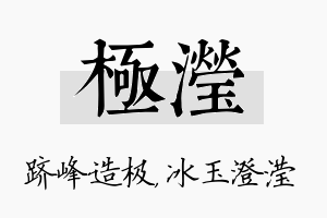 极滢名字的寓意及含义