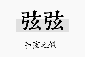 弦弦名字的寓意及含义