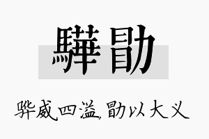 骅勖名字的寓意及含义