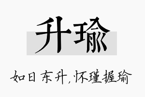 升瑜名字的寓意及含义