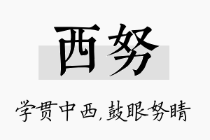 西努名字的寓意及含义