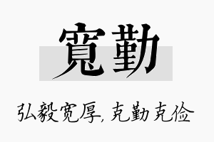 宽勤名字的寓意及含义