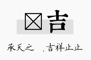 祐吉名字的寓意及含义