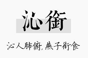 沁衔名字的寓意及含义