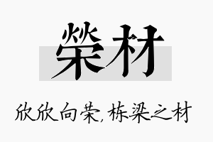 荣材名字的寓意及含义