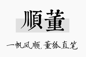 顺董名字的寓意及含义