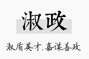 淑政名字的寓意及含义