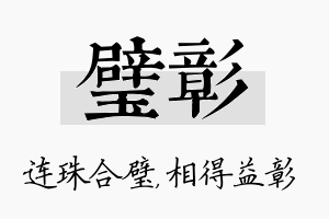 璧彰名字的寓意及含义