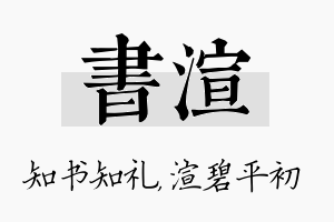 书渲名字的寓意及含义