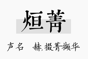 烜菁名字的寓意及含义