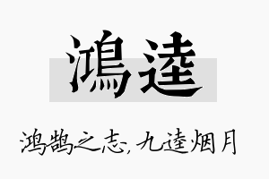 鸿逵名字的寓意及含义